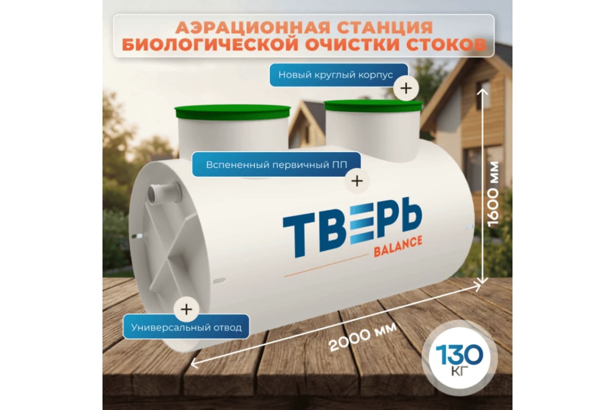 Станция биологической очистки ТВЕРЬ BALANCE 6