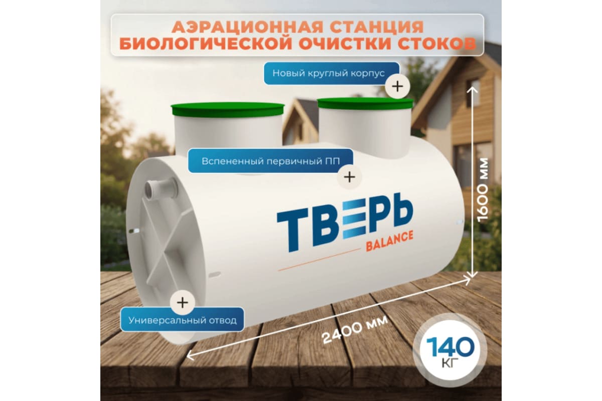 Станция биологической очистки ТВЕРЬ BALANCE 8