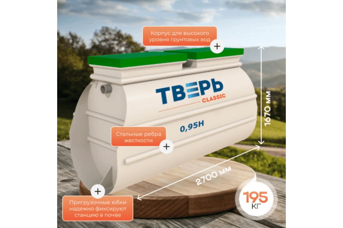 Станция биологической очистки Тверь Classic 0,95 Н